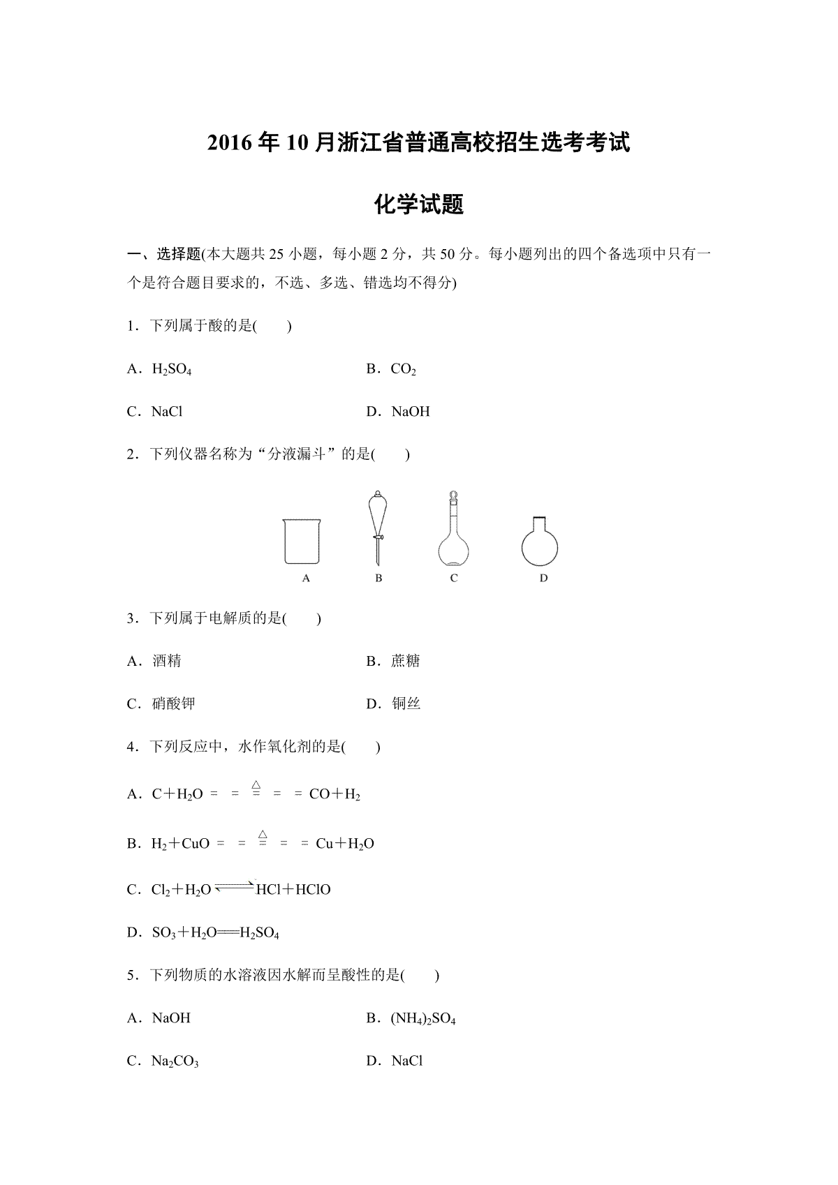 2016年浙江省高考化学【10月】（原卷版）