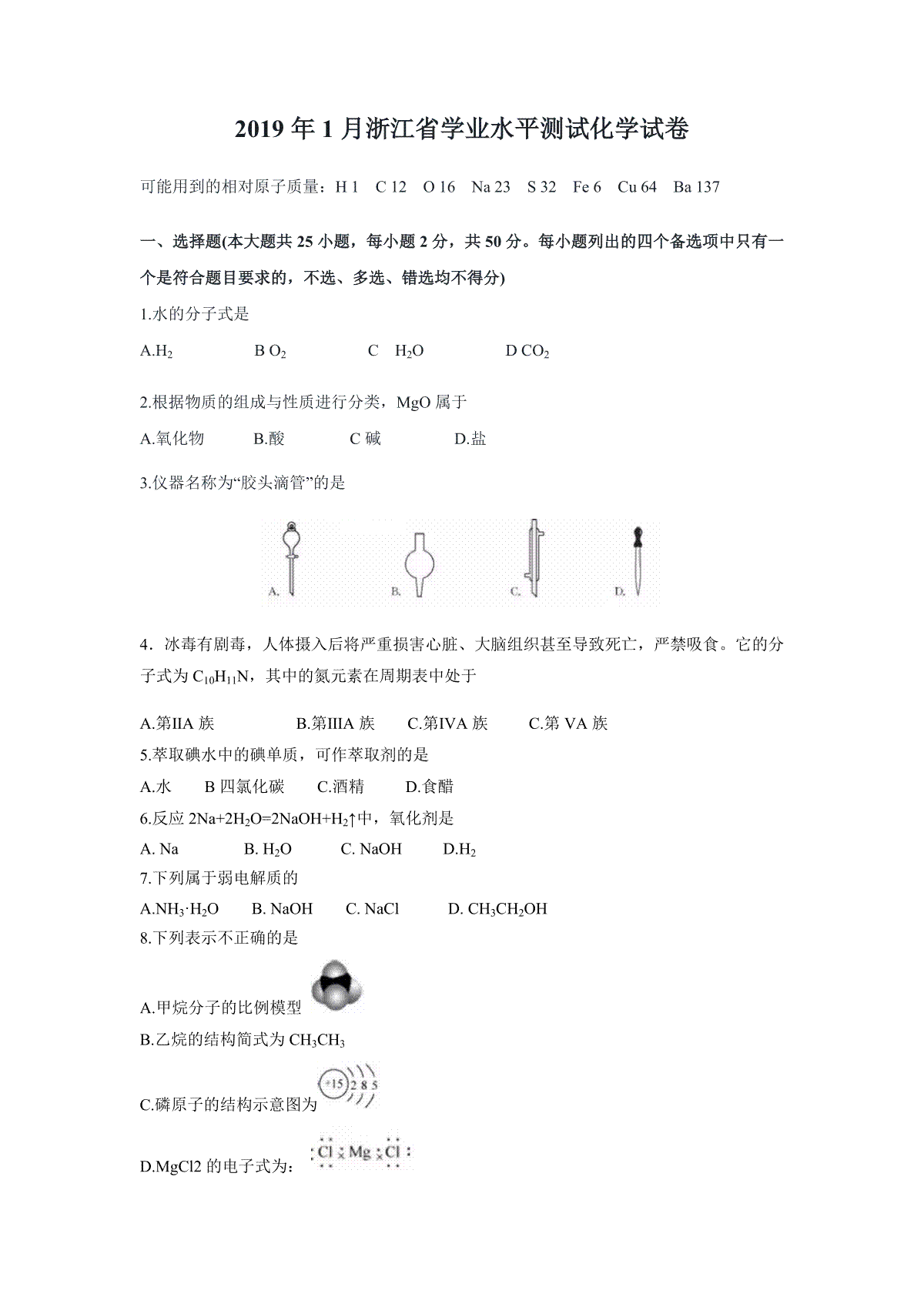 2019年浙江省高考化学【1月】（原卷版）