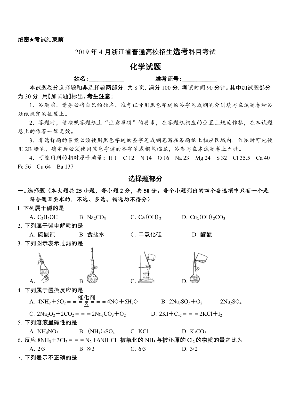 2019年浙江省高考化学【4月】（原卷版）