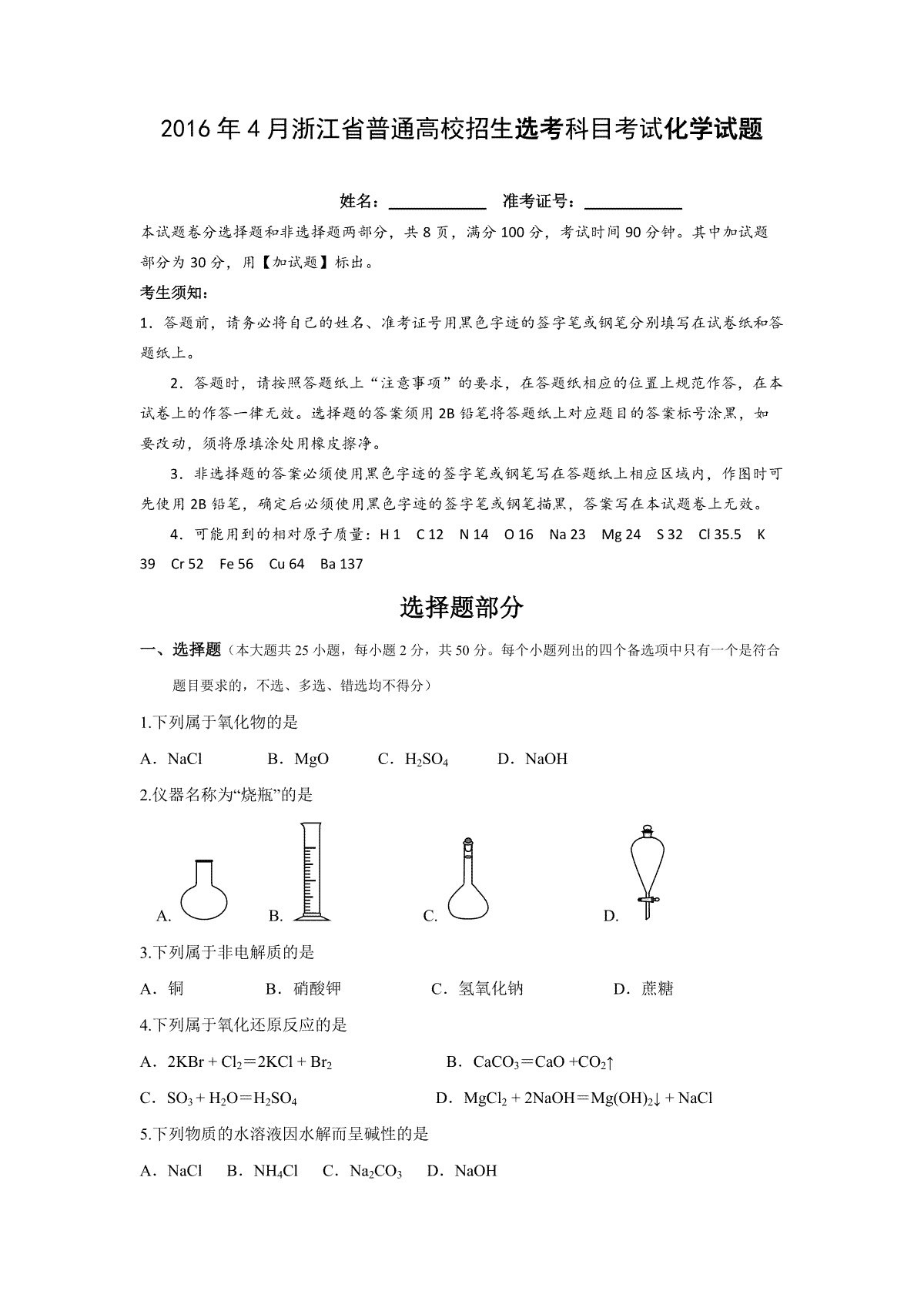 2016年浙江省高考化学【4月】（含解析版）