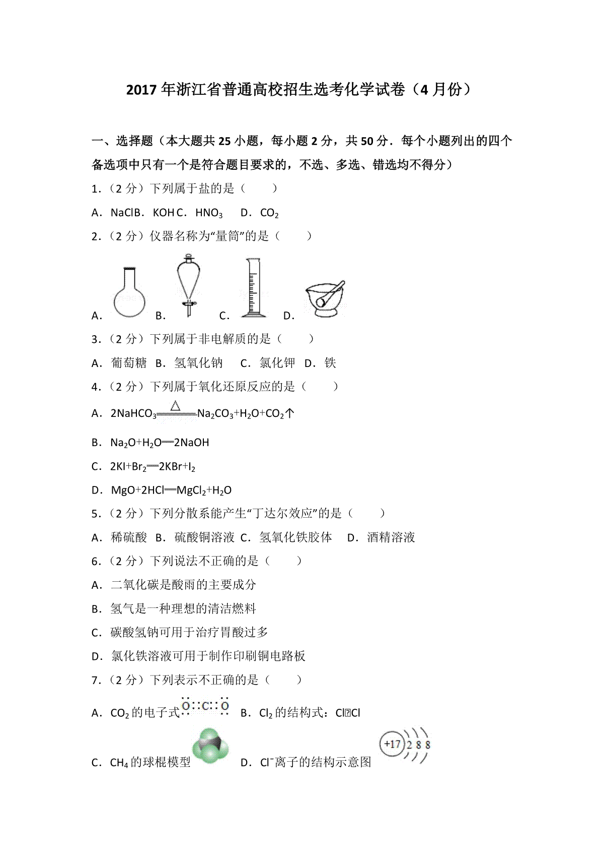 2017年浙江省高考化学【4月】（含解析版）