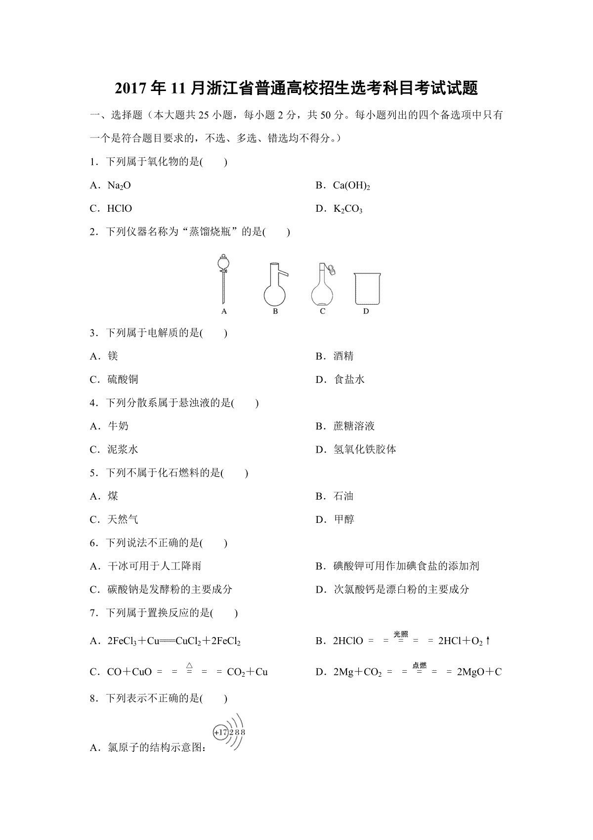 2017年浙江省高考化学【11月】（含解析版）