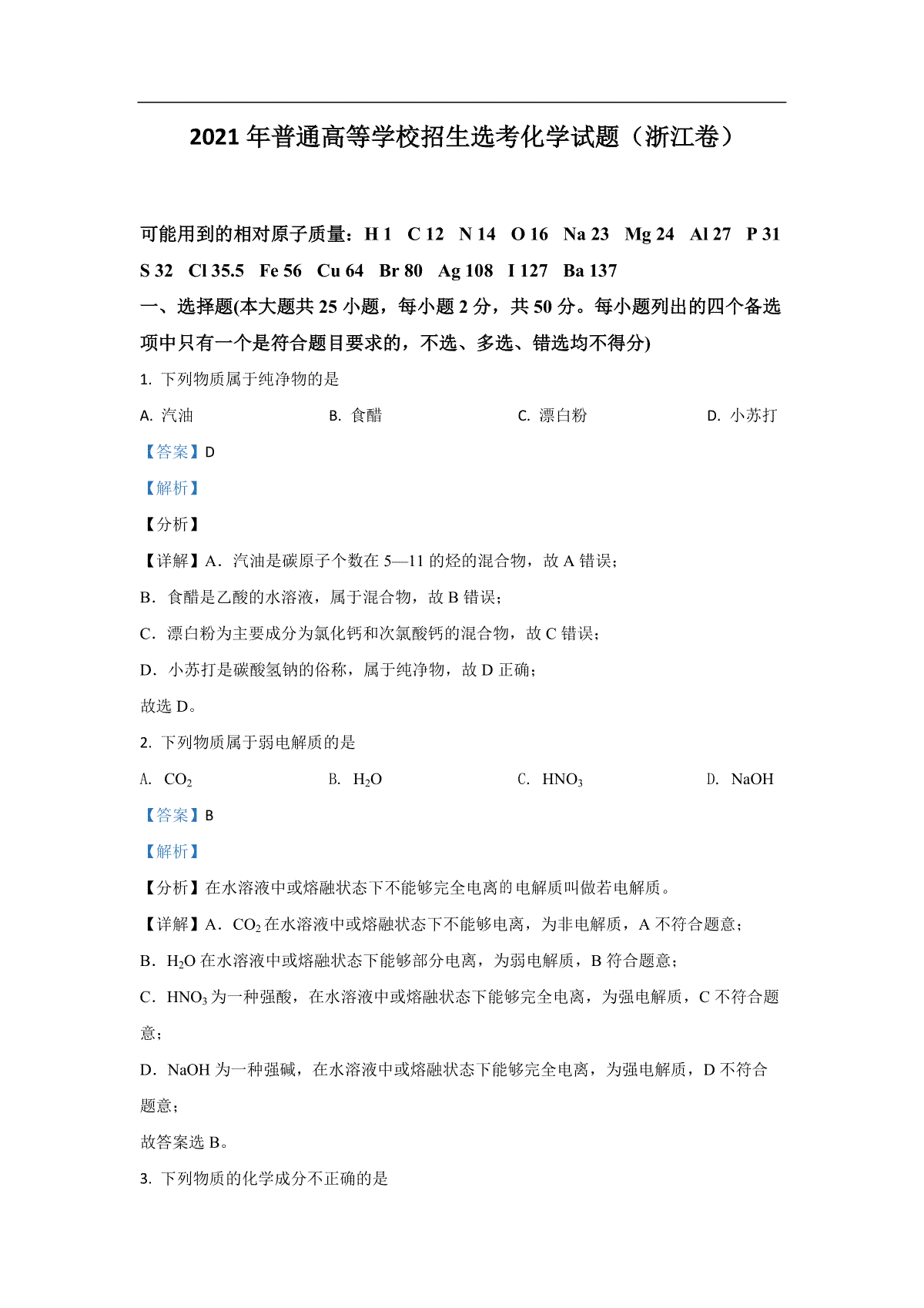 2021年浙江省高考化学【6月】（含解析版）