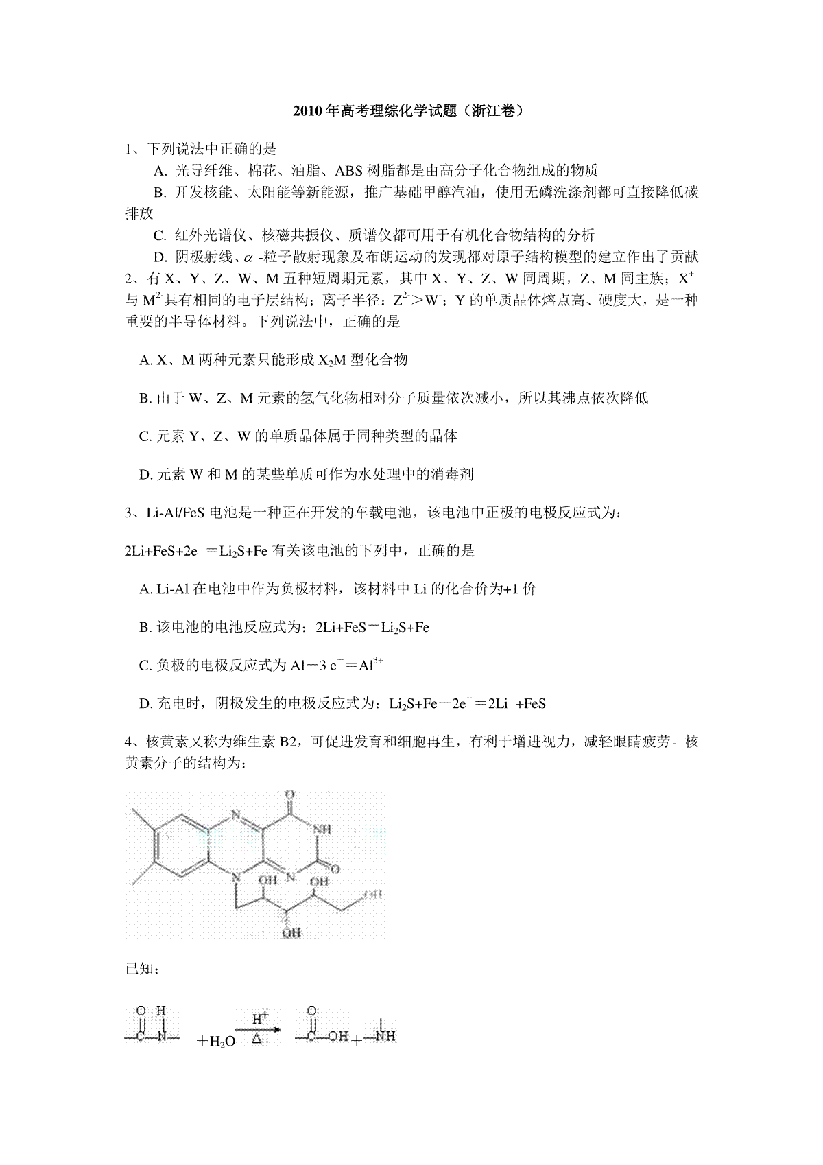 2010年浙江省高考化学（原卷版）