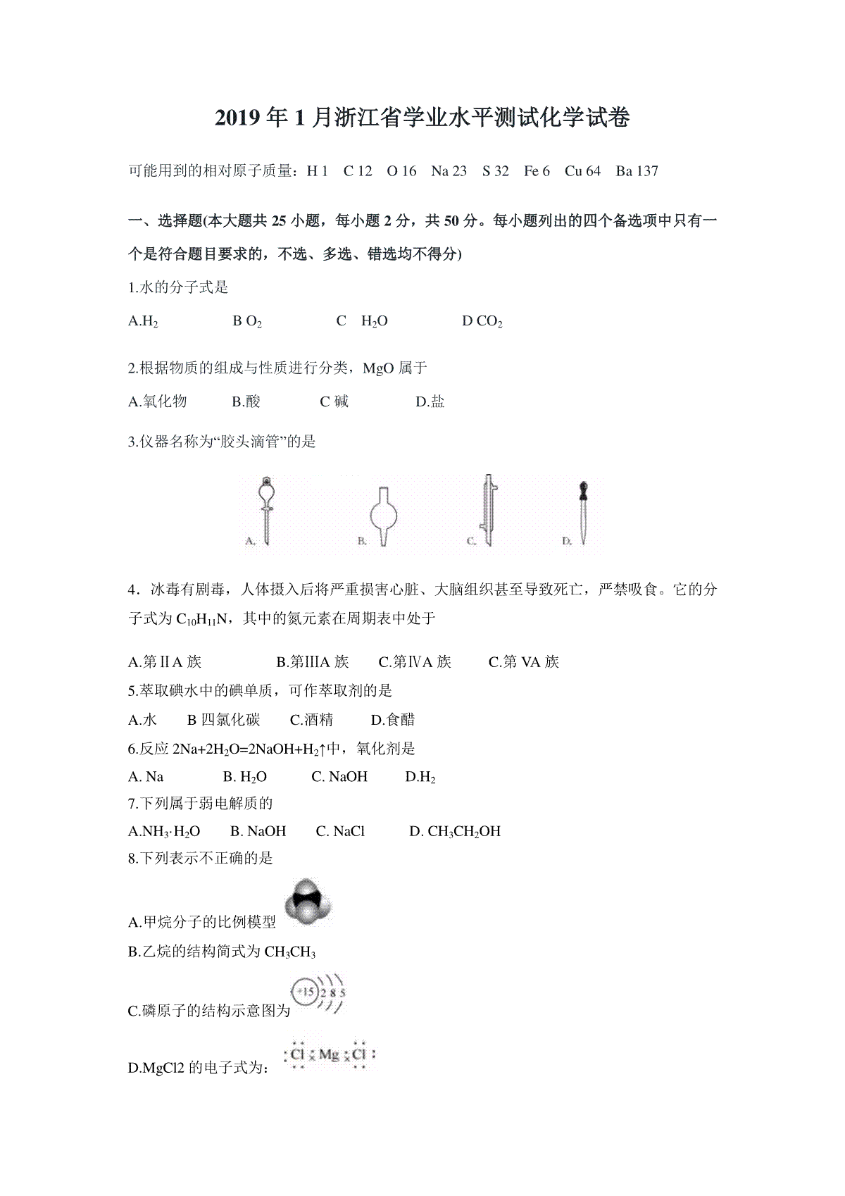 2019年浙江省高考化学【1月】（原卷版）