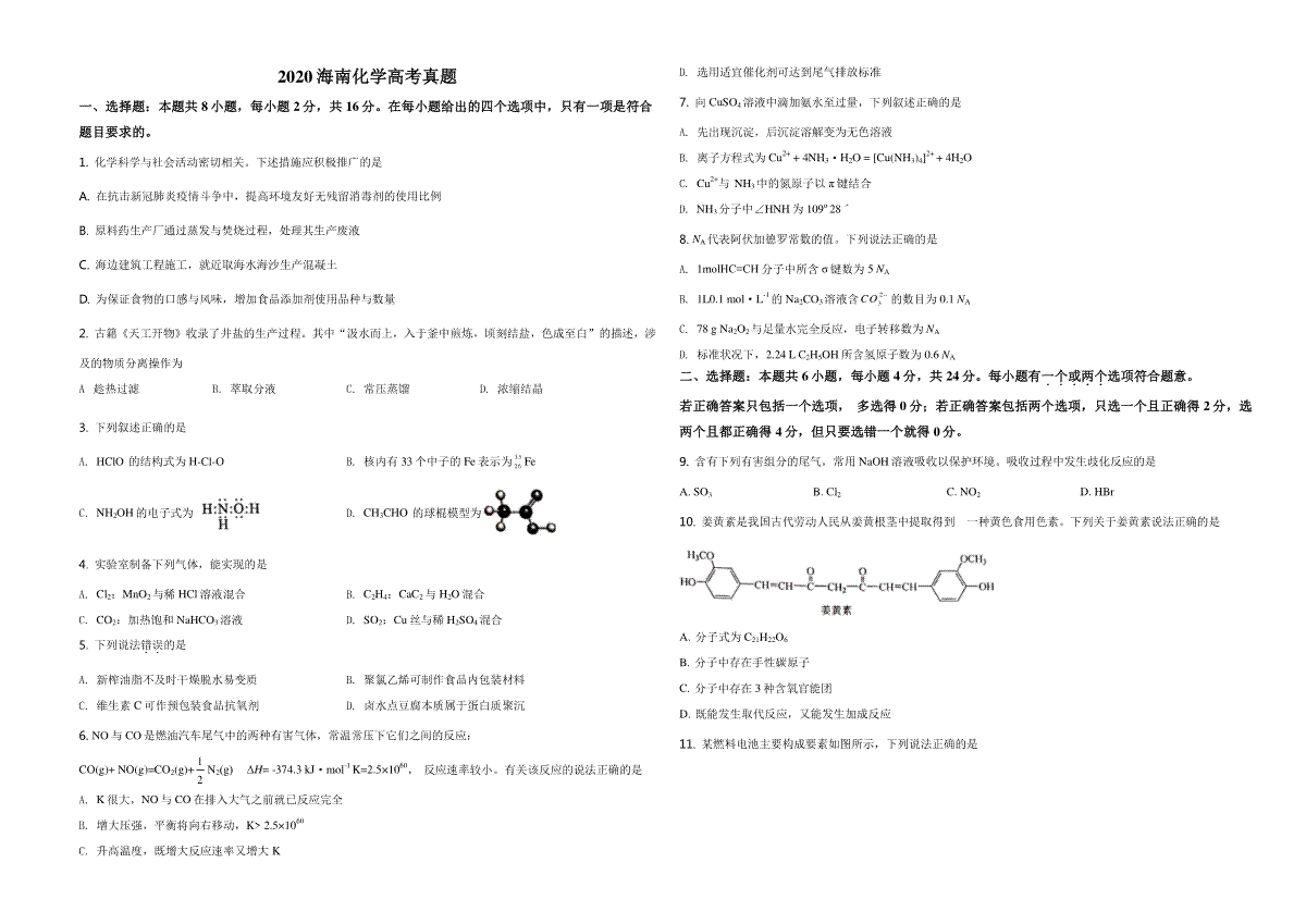 2020年海南高考化学（原卷版）