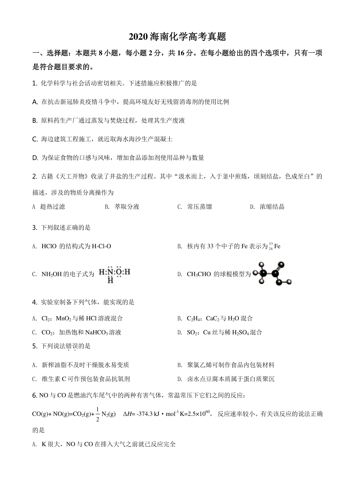 2020年海南高考化学试题及答案