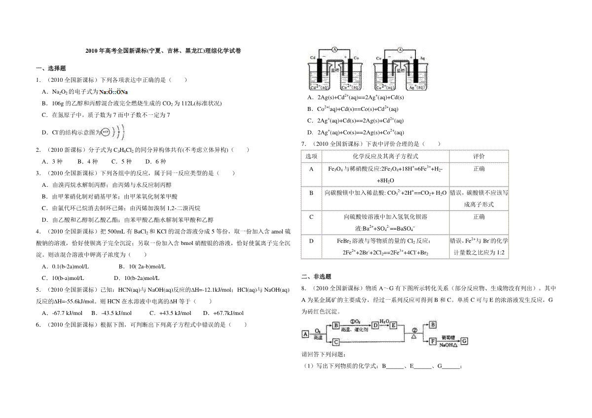 2010年全国统一高考化学试卷（新课标）（原卷版）