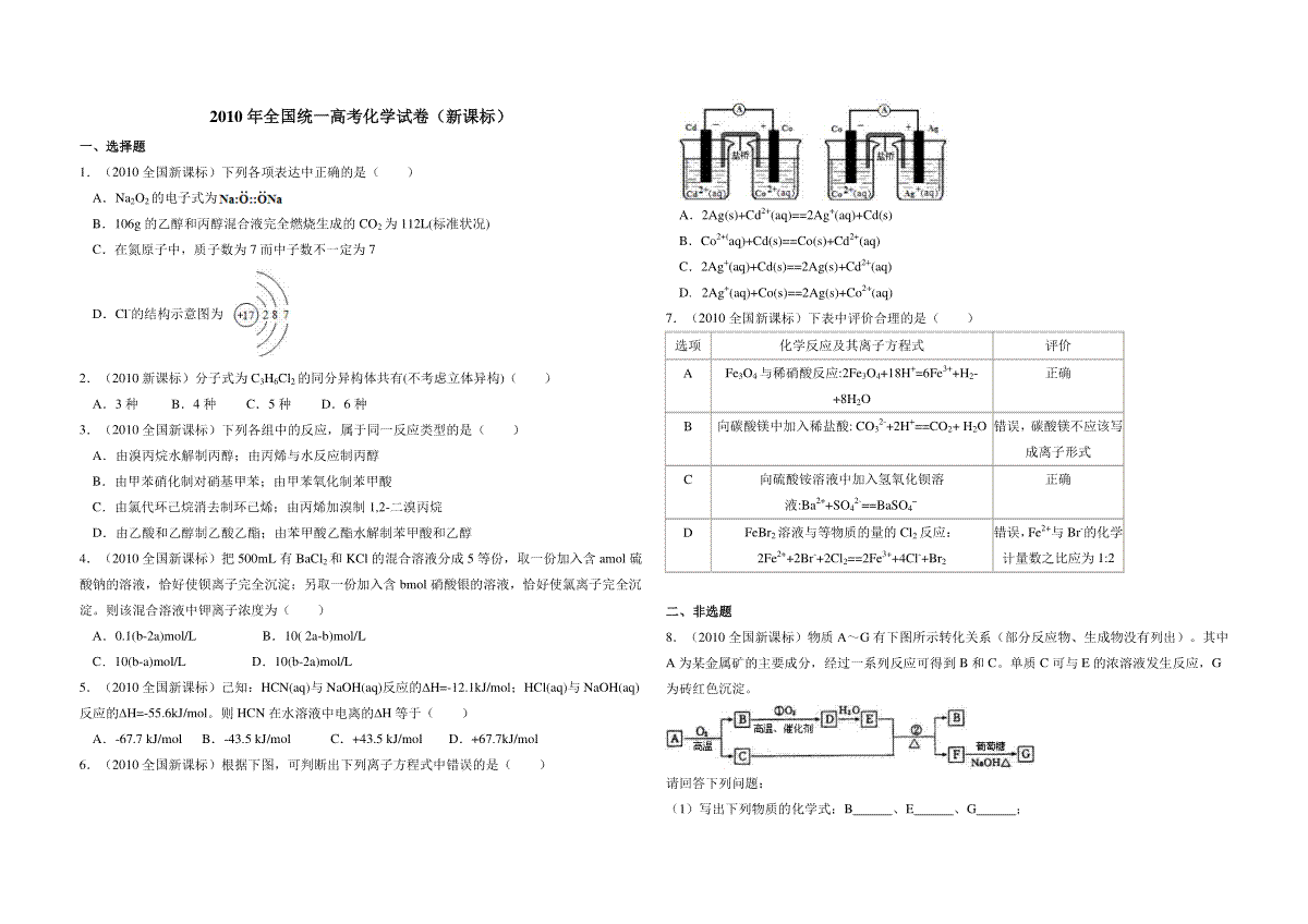 2010年全国统一高考化学试卷（新课标）（含解析版）