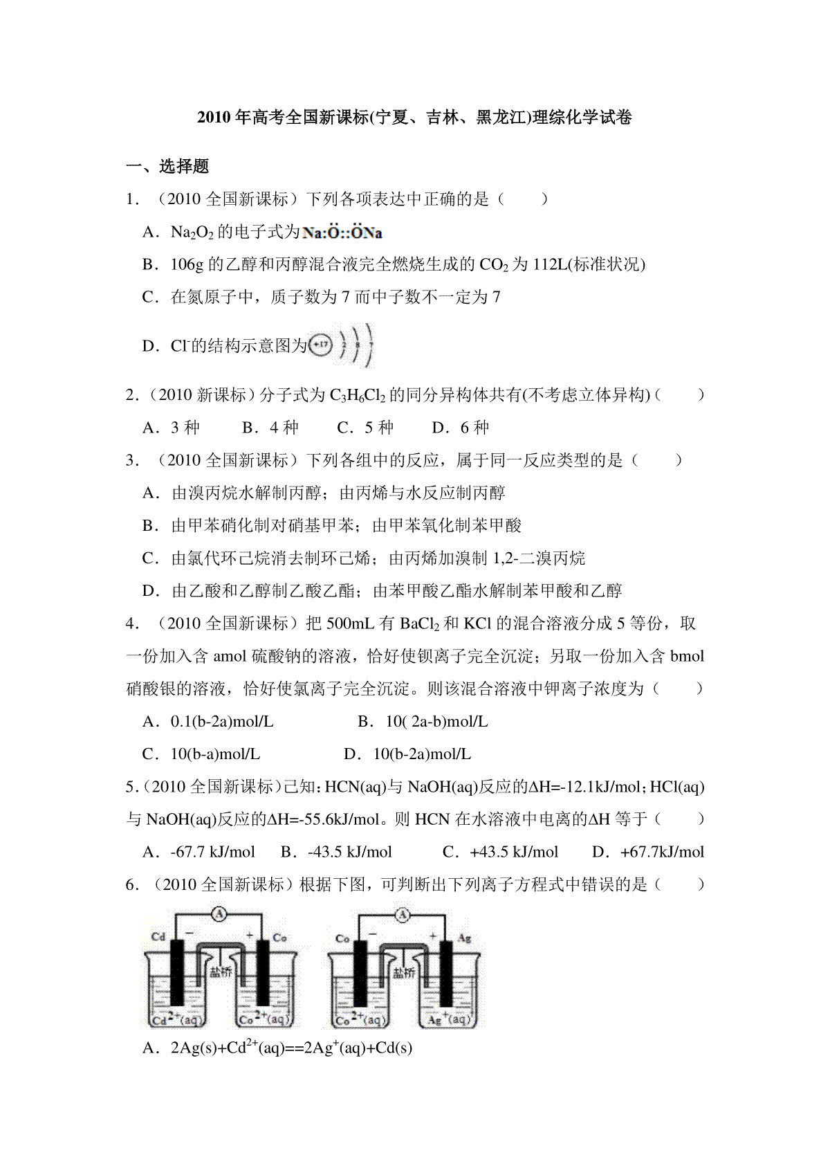 2010年全国统一高考化学试卷（新课标）（原卷版）