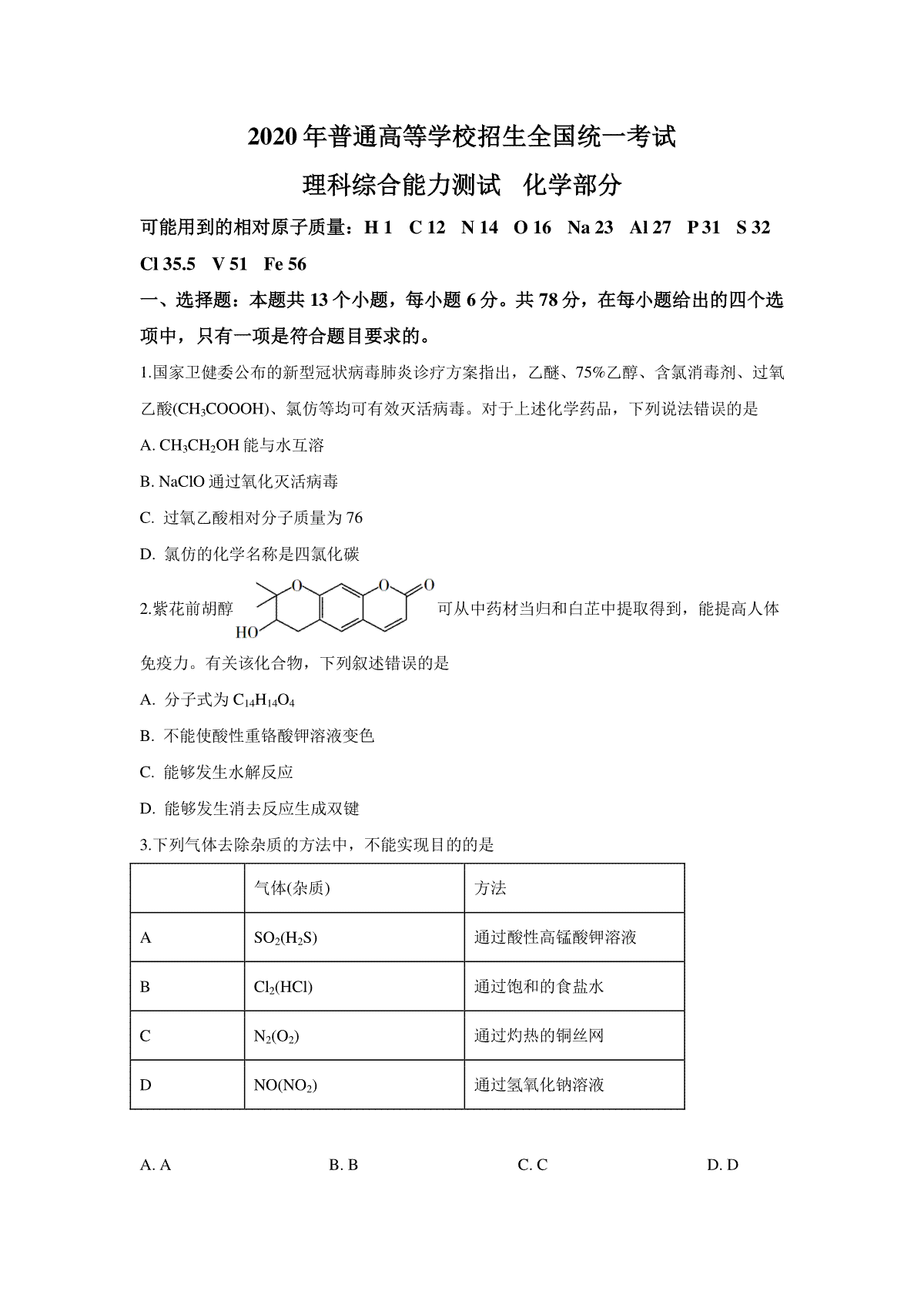 2020年全国高考I卷理综(化学)试题及答案