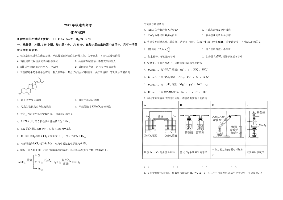 2021年高考化学（福建卷）原卷版