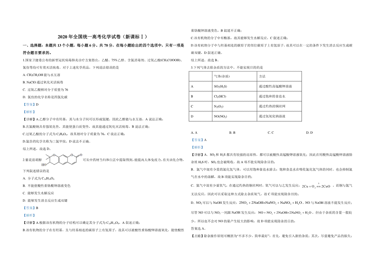 2020年全国统一高考化学试卷（新课标ⅰ）（含解析版）