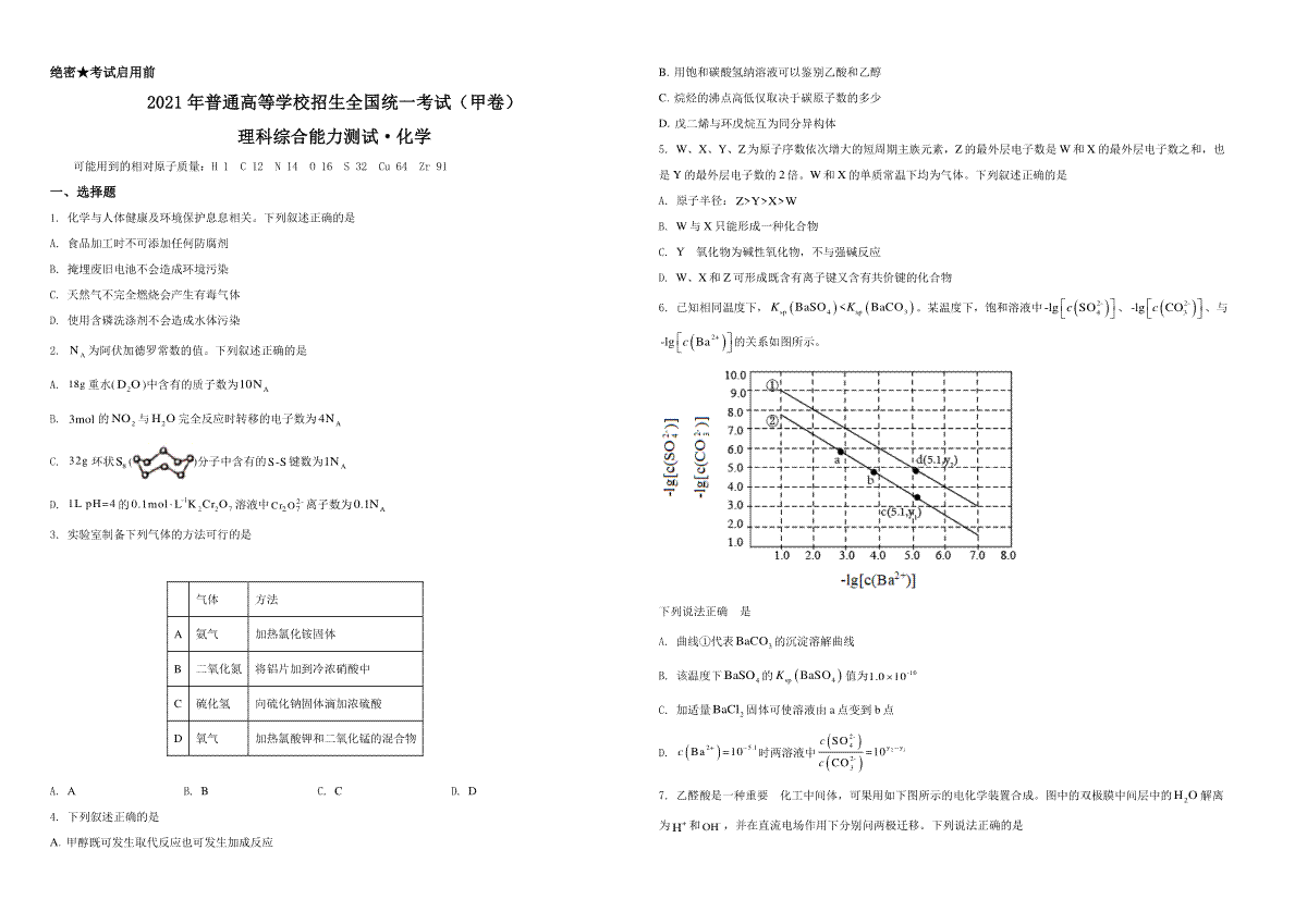 2021年高考全国甲卷化学试题（原卷版）A3