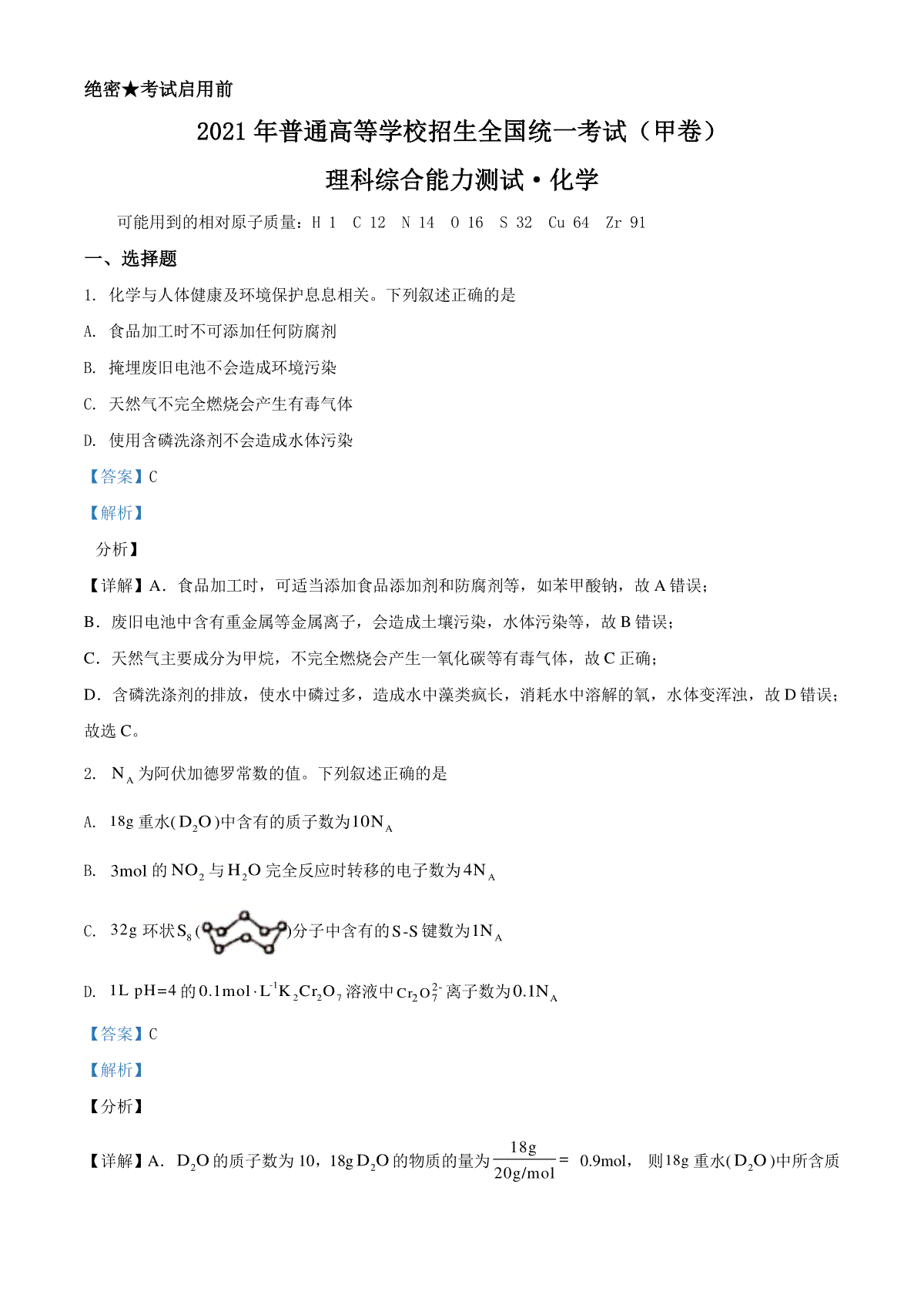 2021年高考全国甲卷化学试题（解析版）