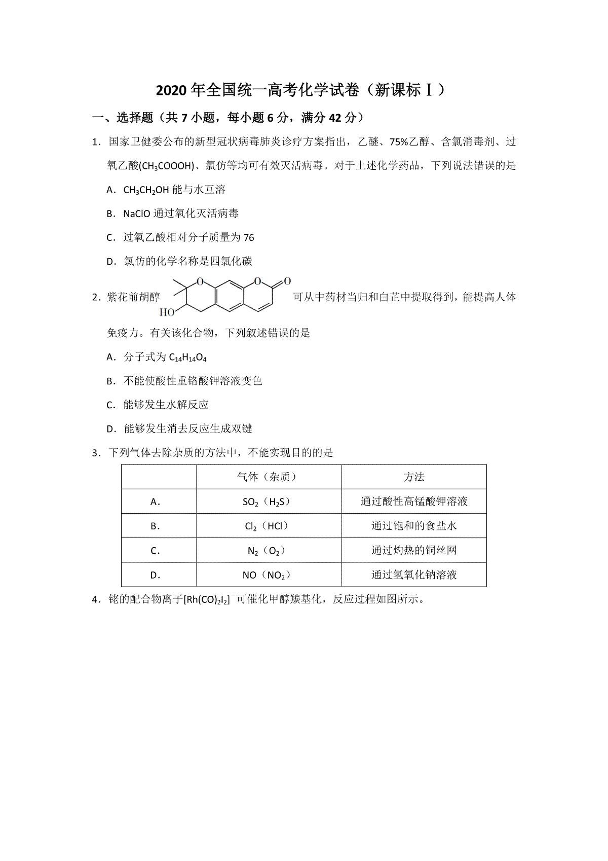 2020年全国统一高考化学试卷（新课标ⅰ）（原卷版）