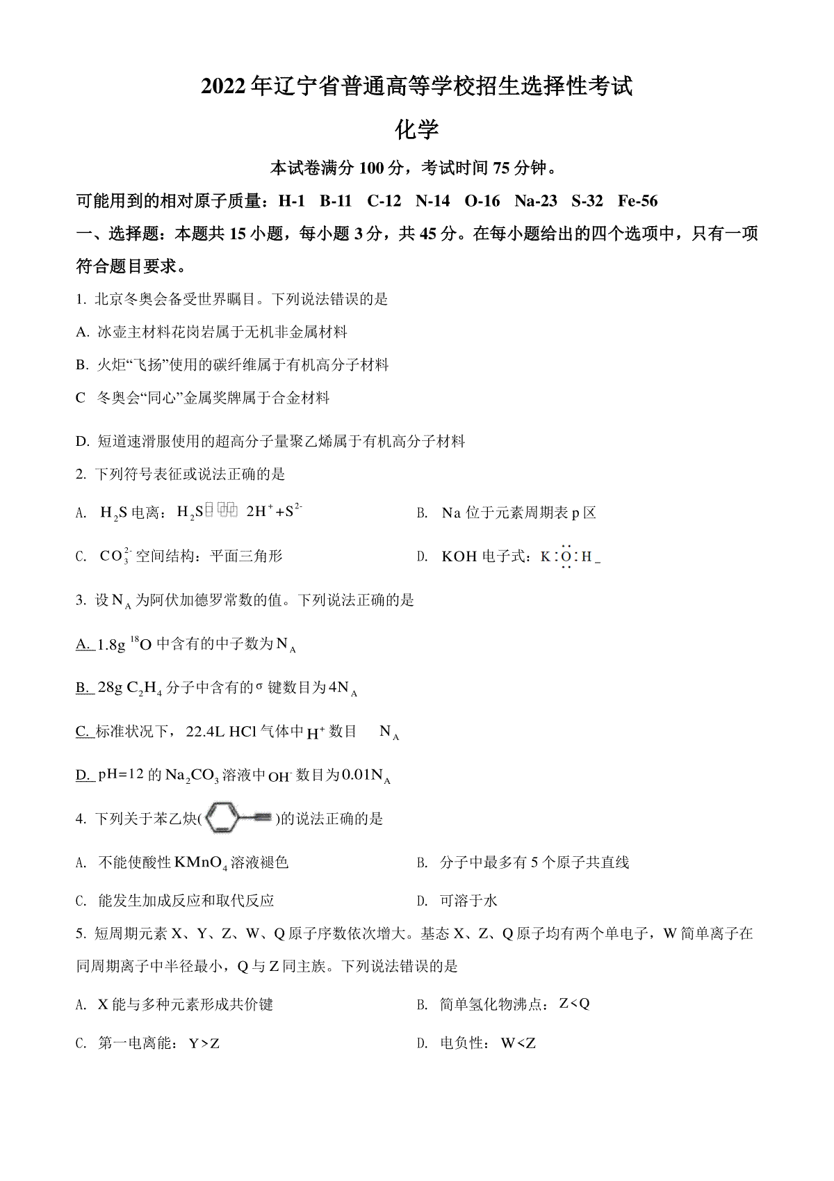 精品解析：2022年辽宁省高考真题化学试题（原卷版）