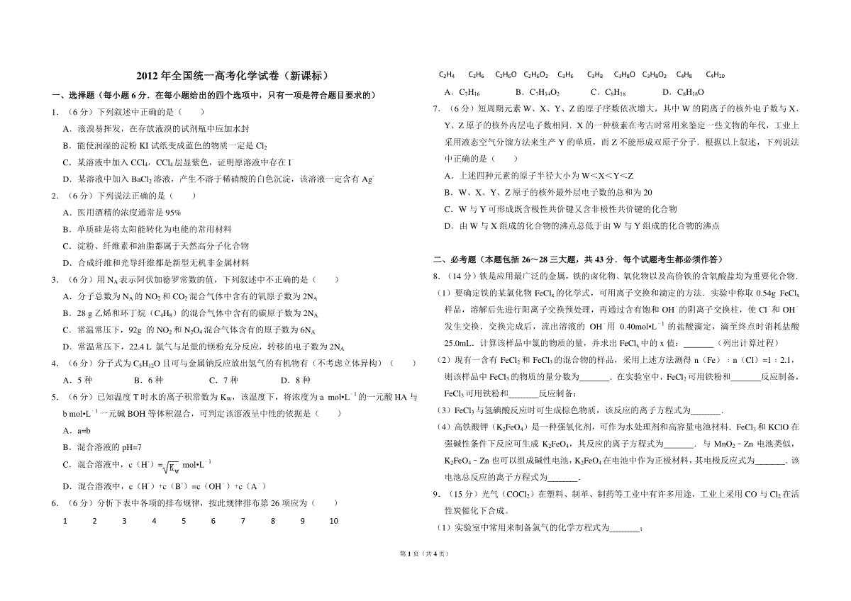 2012年全国统一高考化学试卷（新课标）（原卷版）