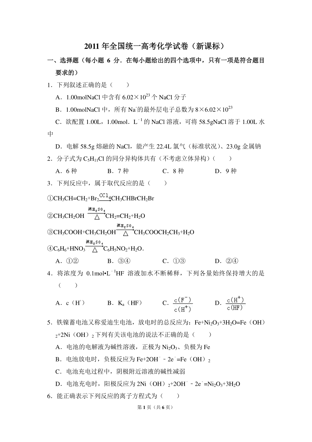 2011年全国统一高考化学试卷（新课标）（原卷版）