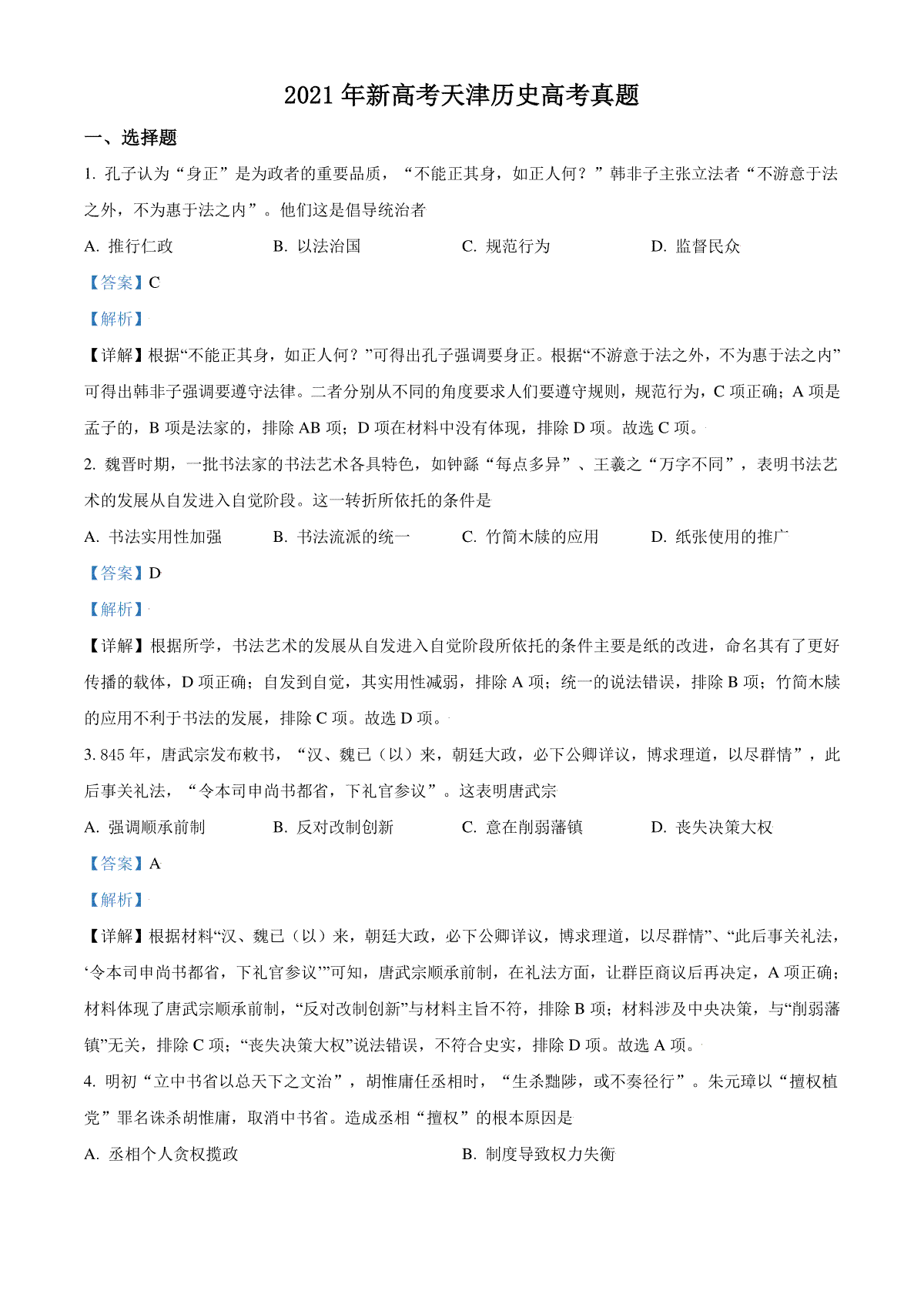 2021年天津市高考历史试卷解析版