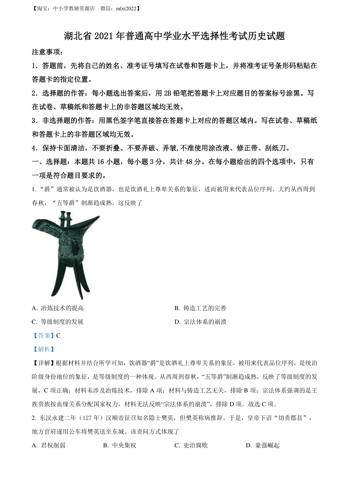 精品解析：2021年湖北省高考真题历史试题（解析版）