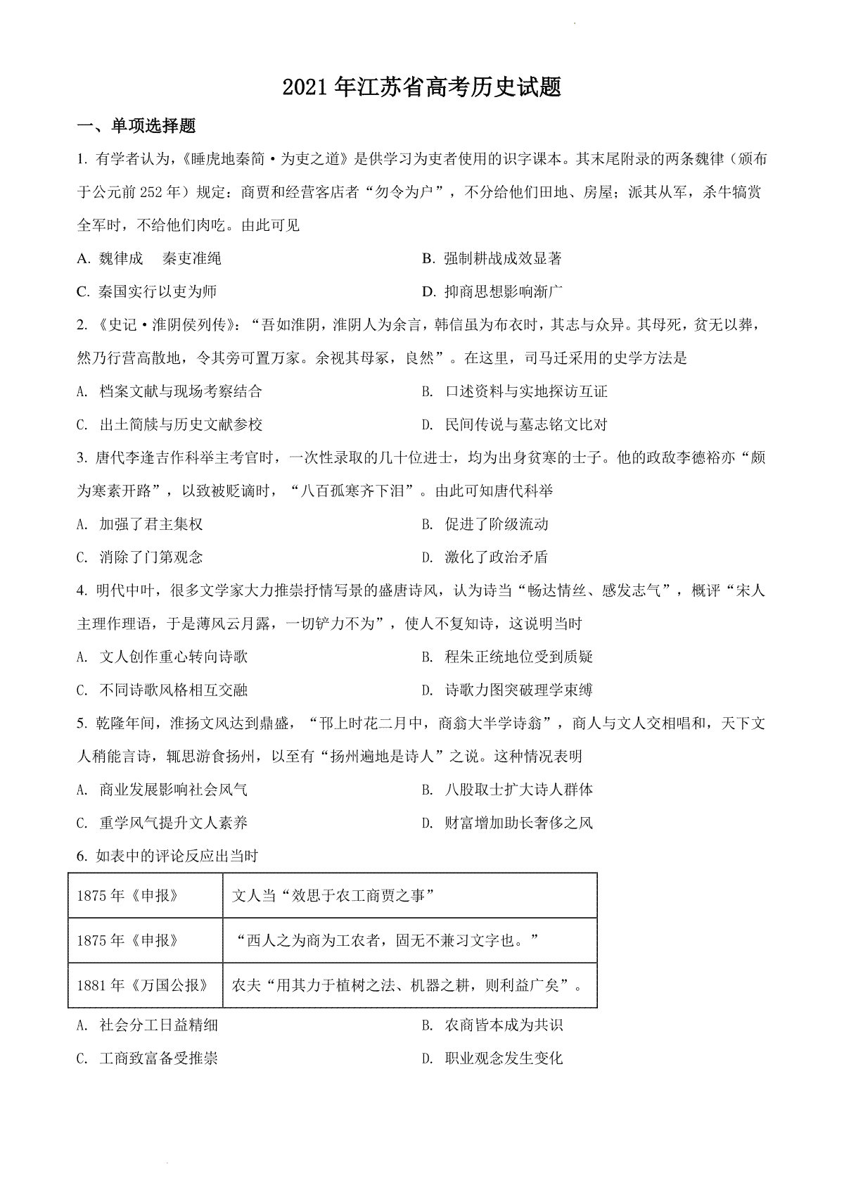 精品解析：2021年新高考江苏历史高考真题（原卷版）