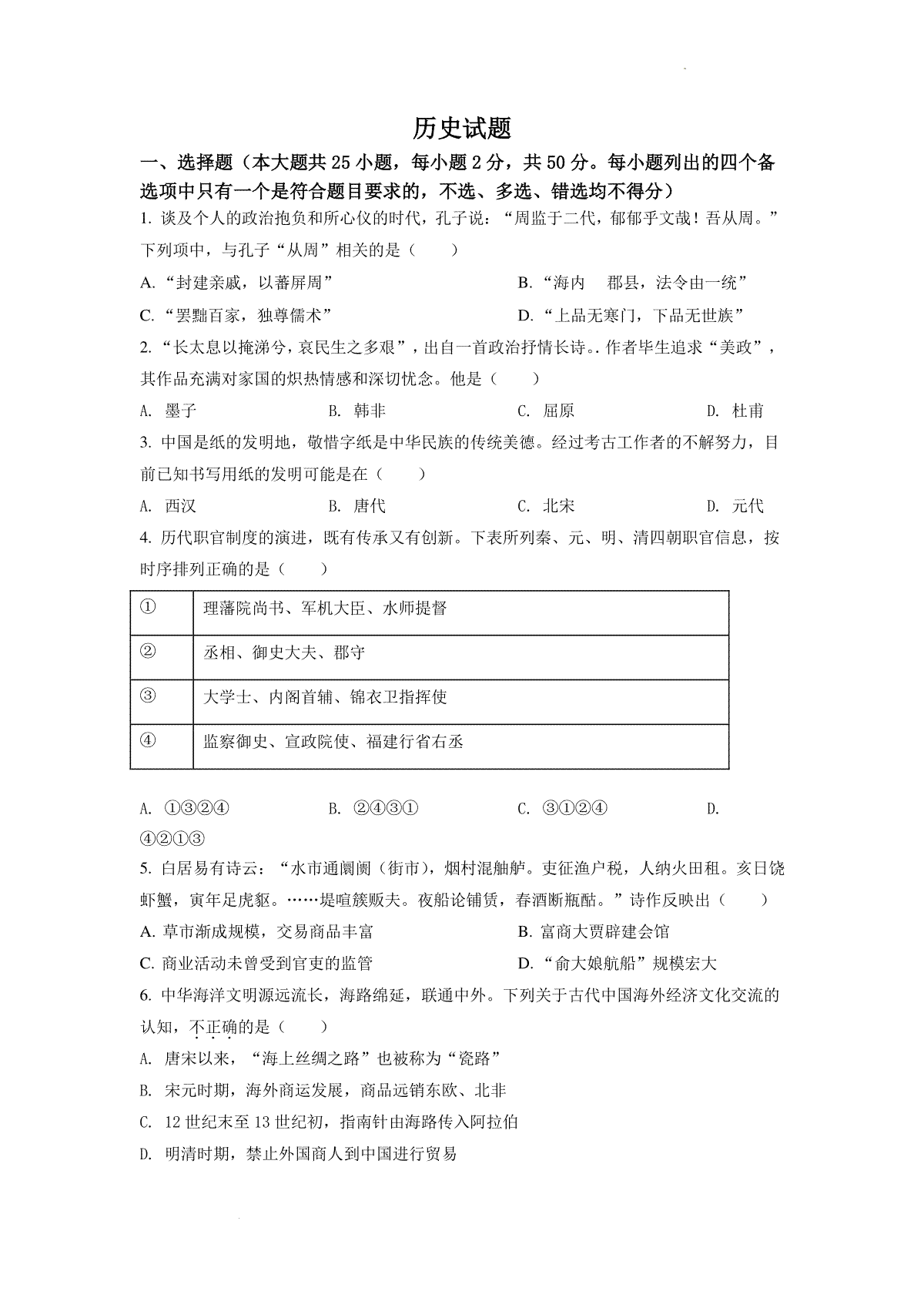 精品解析：2022年6月浙江高考历史高考真题（原卷版）