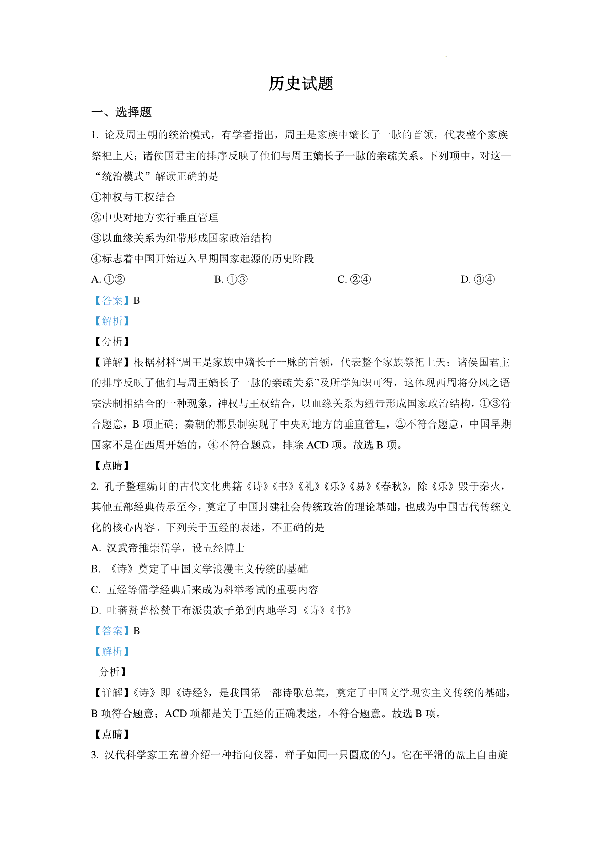 精品解析：浙江省2022年1月普通高校招生选考科目历史试题（解析版）