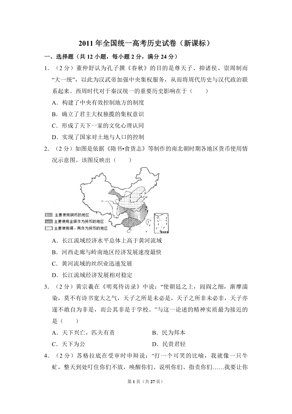 2011年全国统一高考历史试卷（新课标）（含解析版）