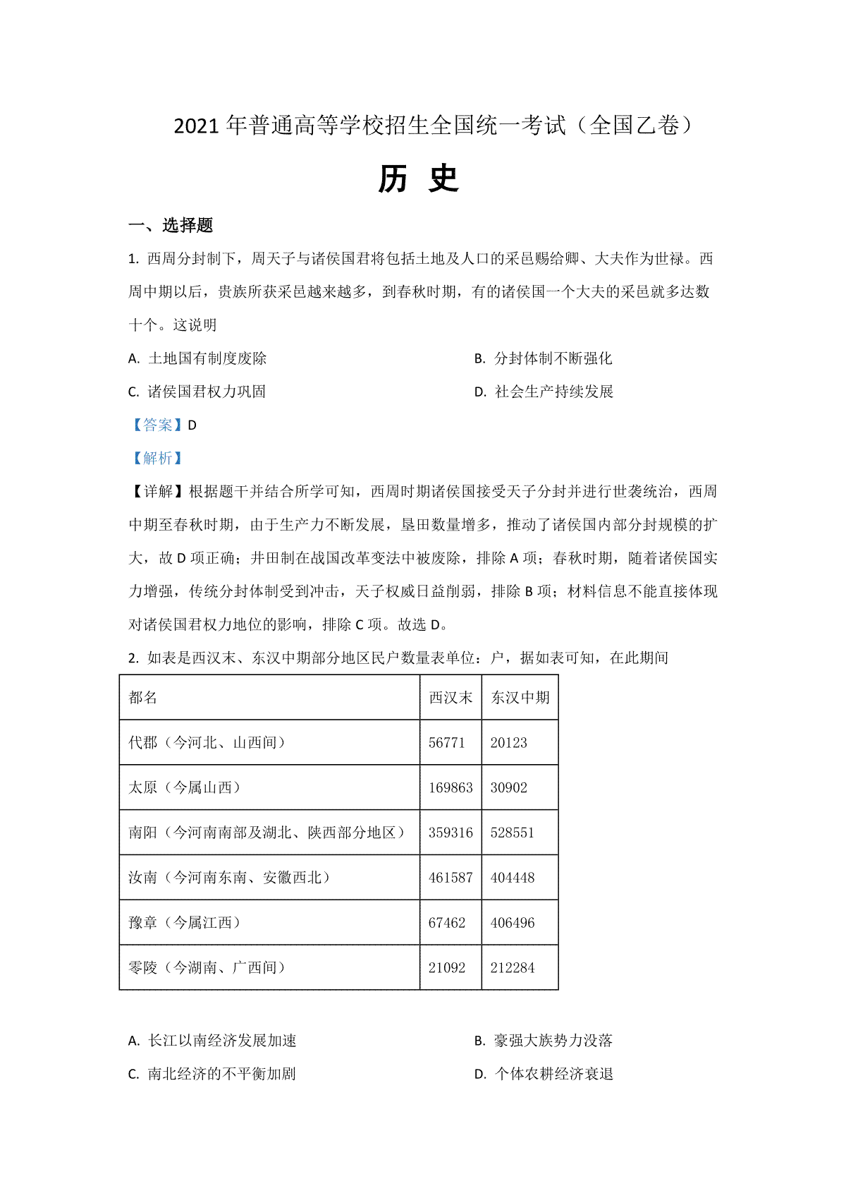 2021年全国统一高考历史试卷（新课标ⅰ）（含解析版）