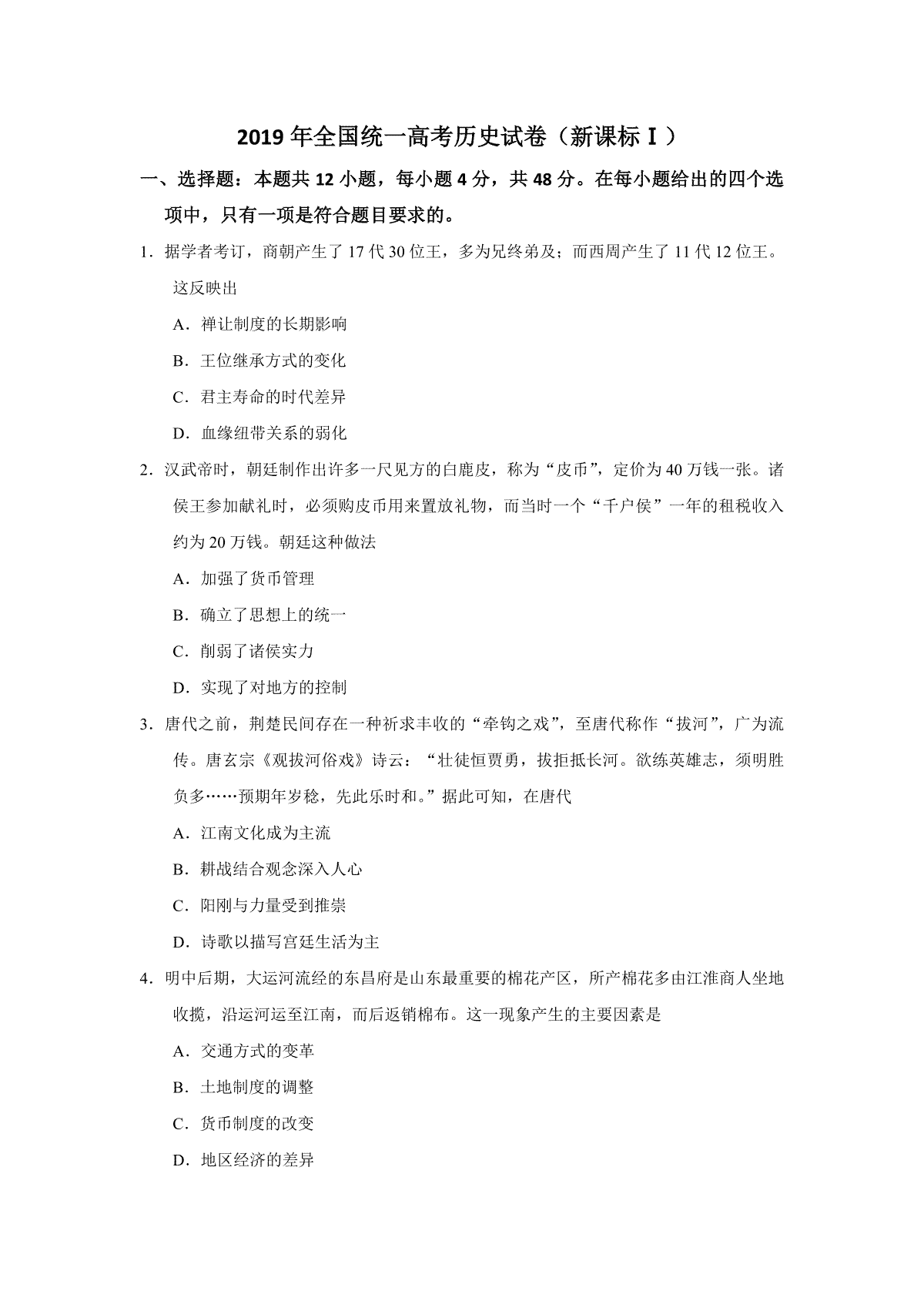 2019年全国统一高考历史试卷（新课标ⅰ）（原卷版）