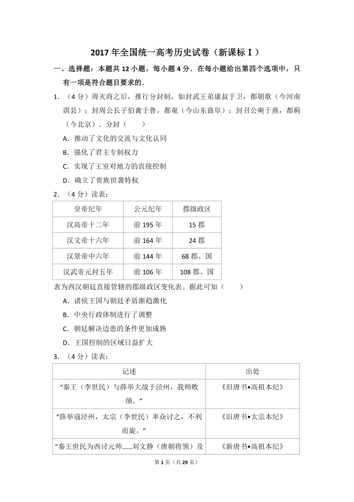 2017年全国统一高考历史试卷（新课标ⅰ）（含解析版）