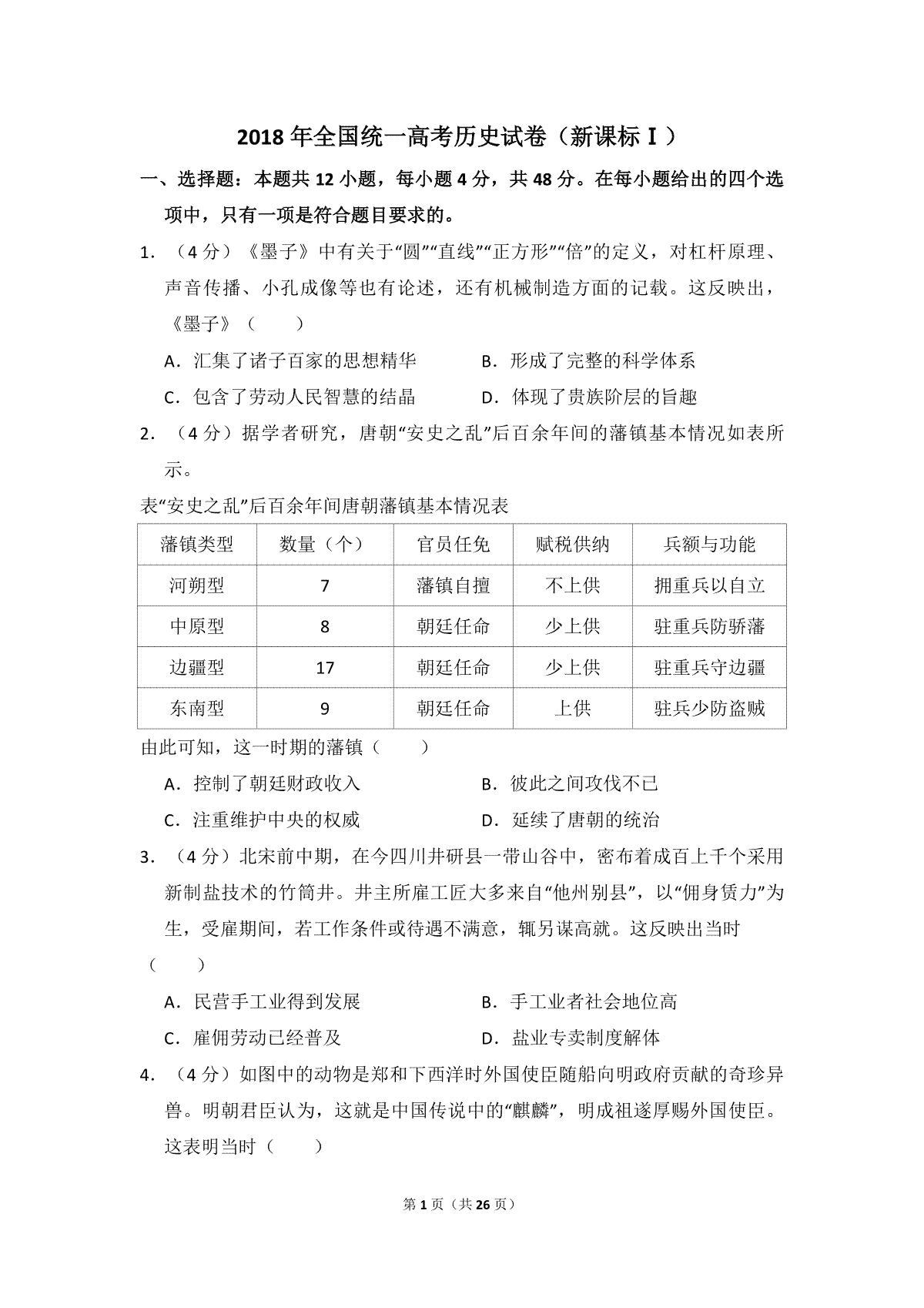 2018年全国统一高考历史试卷（新课标ⅰ）（含解析版）