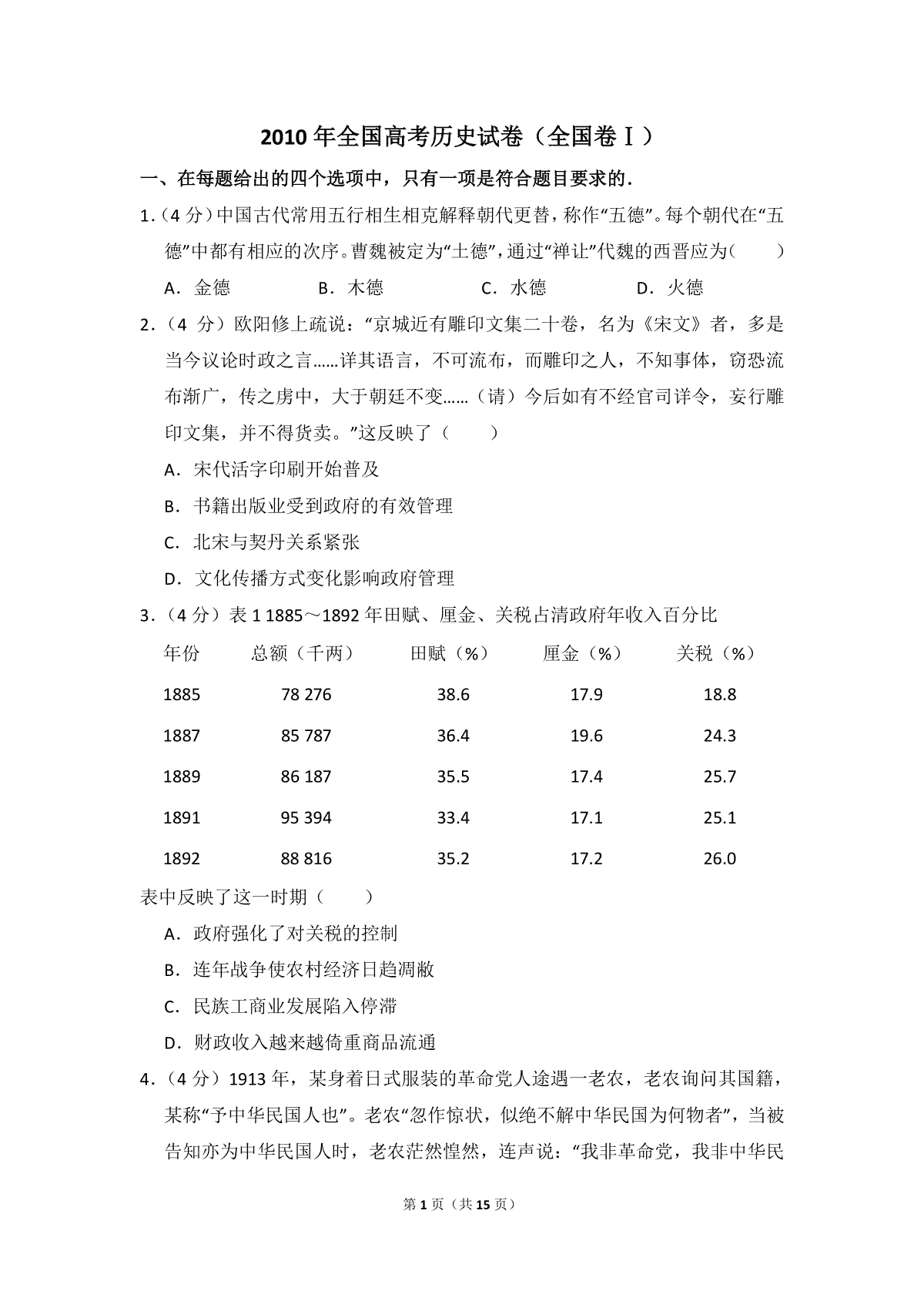 2010年全国统一高考历史试卷（全国卷ⅰ）（含解析版）