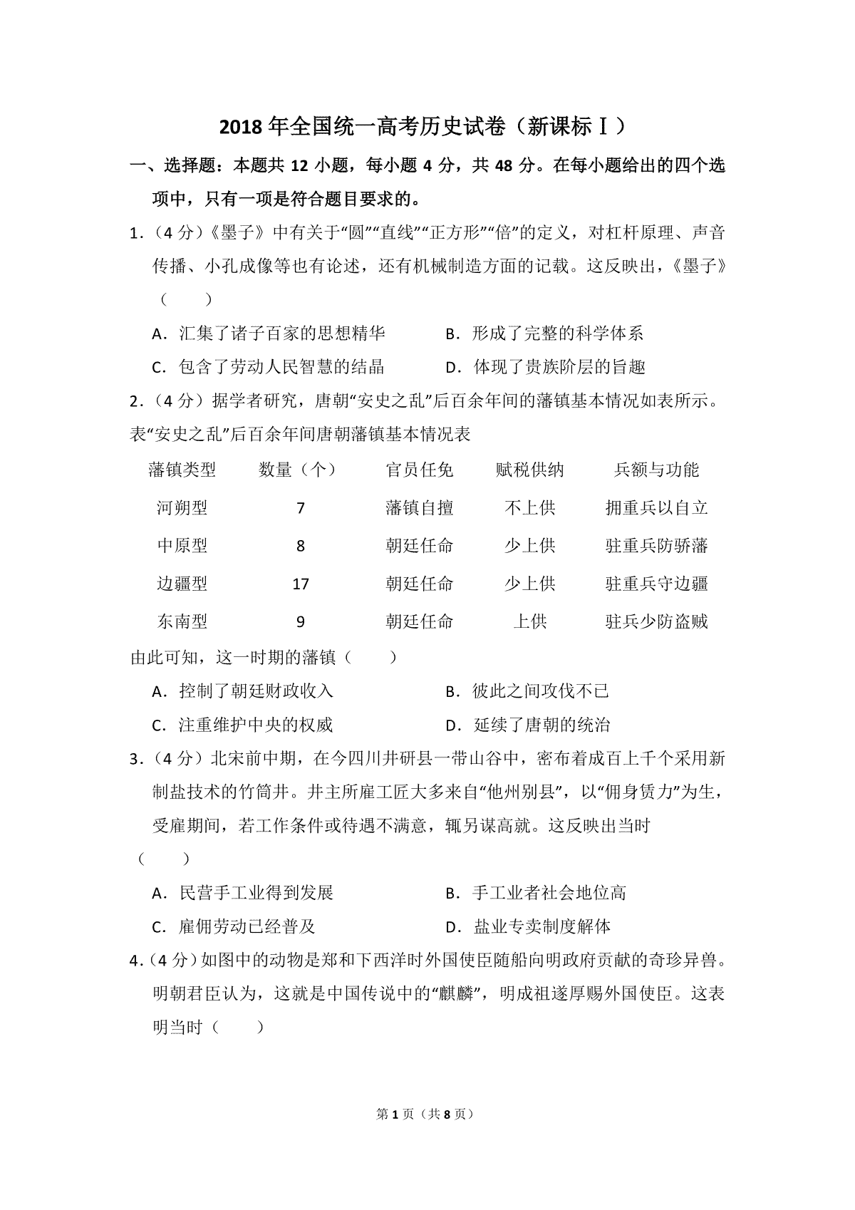 2018年全国统一高考历史试卷（新课标ⅰ）（原卷版）