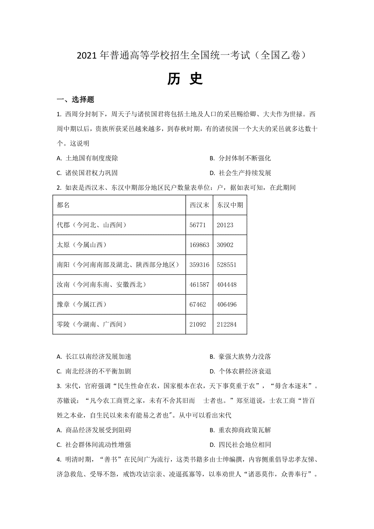 2021年全国统一高考历史试卷（新课标ⅰ）（原卷版）