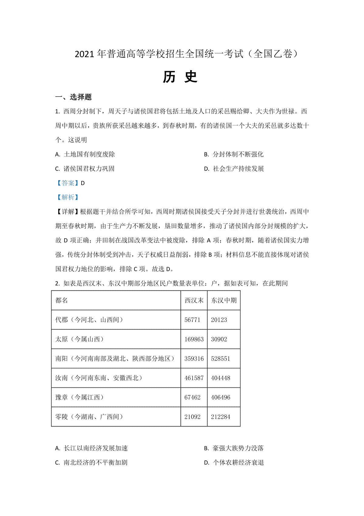 2021年全国统一高考历史试卷（新课标ⅰ）（含解析版）