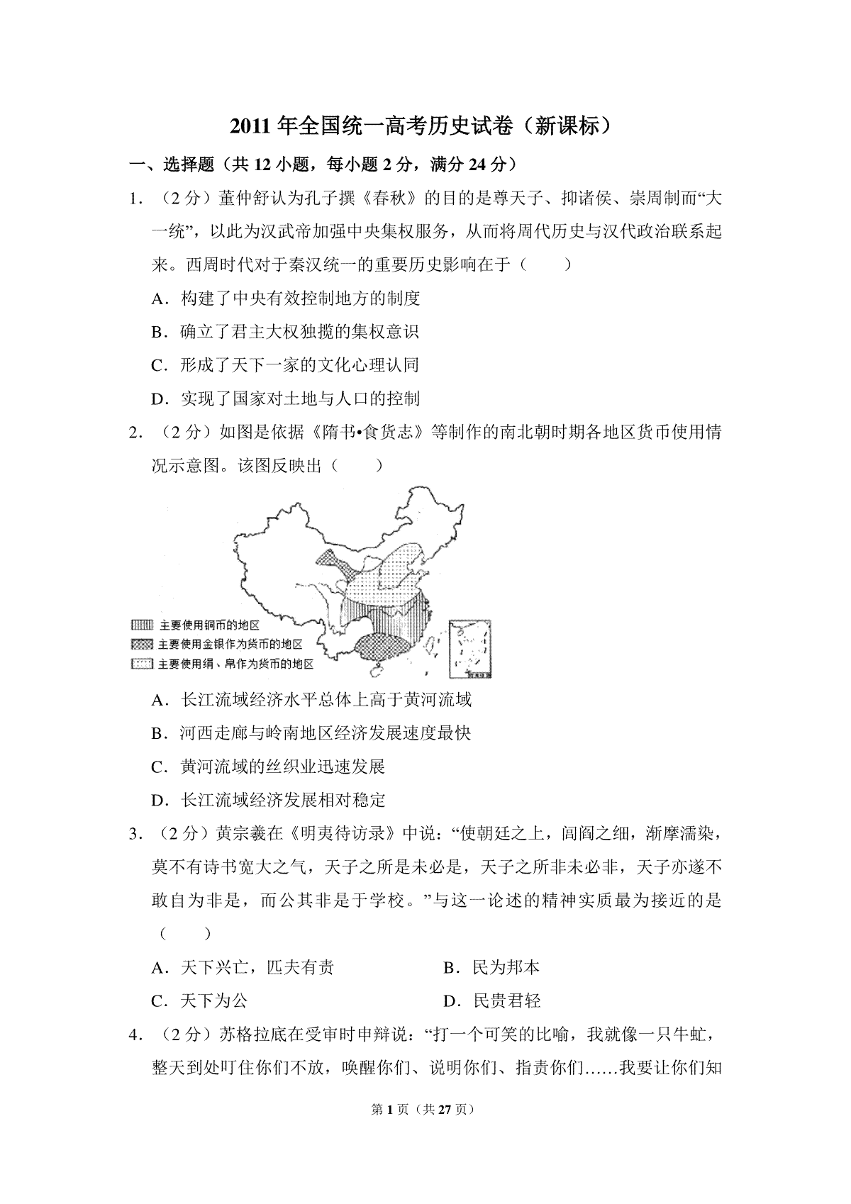 2011年全国统一高考历史试卷（新课标）（含解析版）