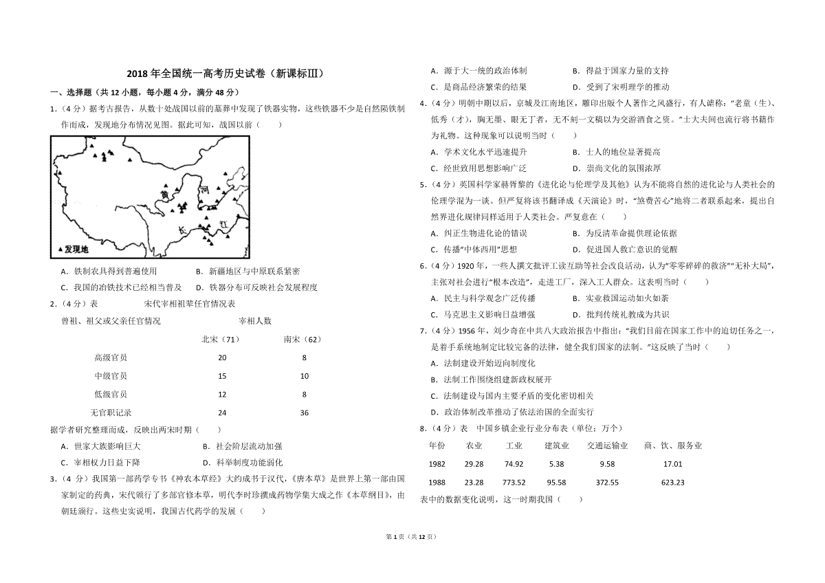 2018年全国统一高考历史试卷（新课标ⅲ）（含解析版）