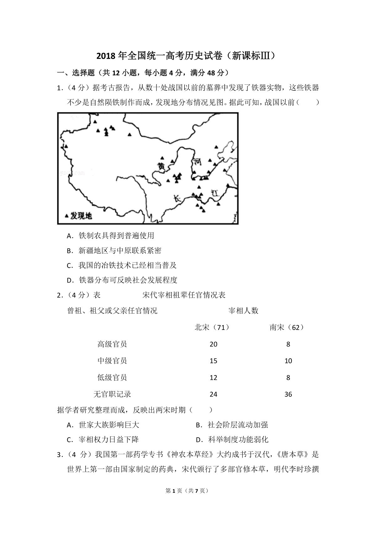 2018年全国统一高考历史试卷（新课标ⅲ）（原卷版）