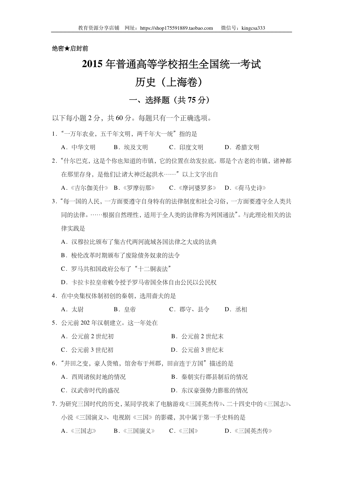 2015年上海市高中毕业统一学业考试历史试卷（答案版）