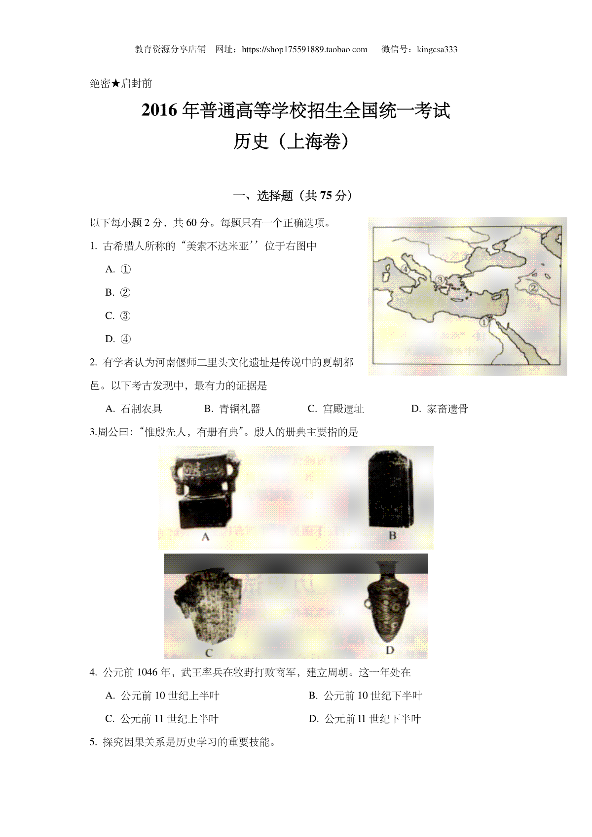 2016年上海市高中毕业统一学业考试历史试卷（原卷版）