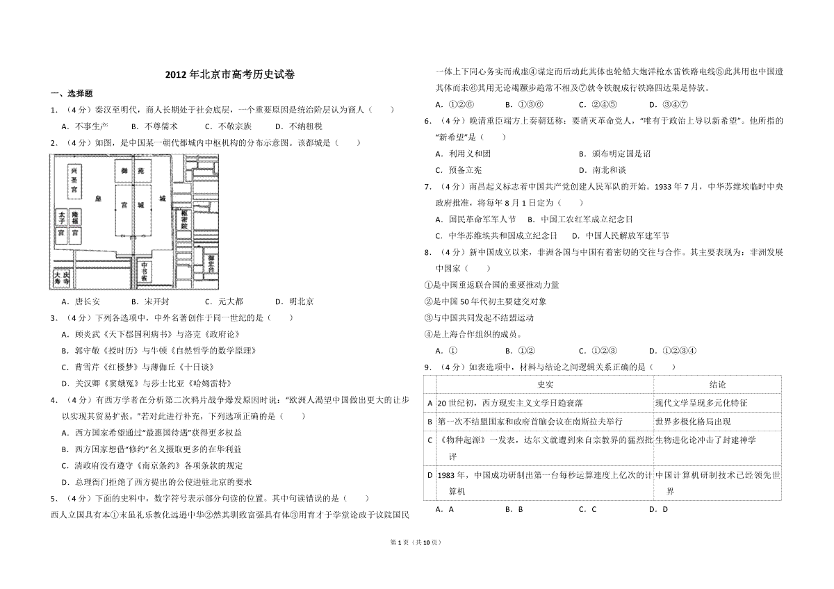 2012年北京市高考历史试卷（含解析版）