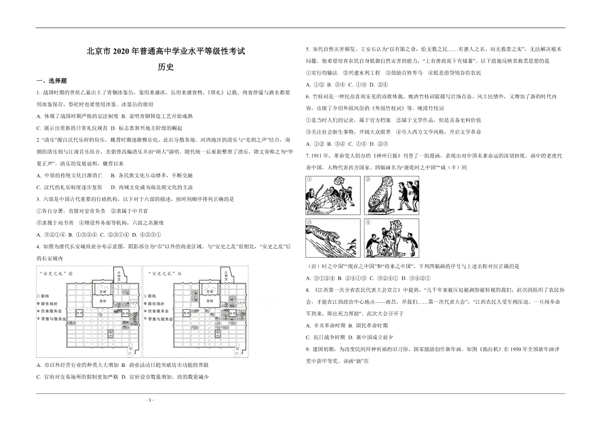 2020年北京市高考历史试卷（原卷版）