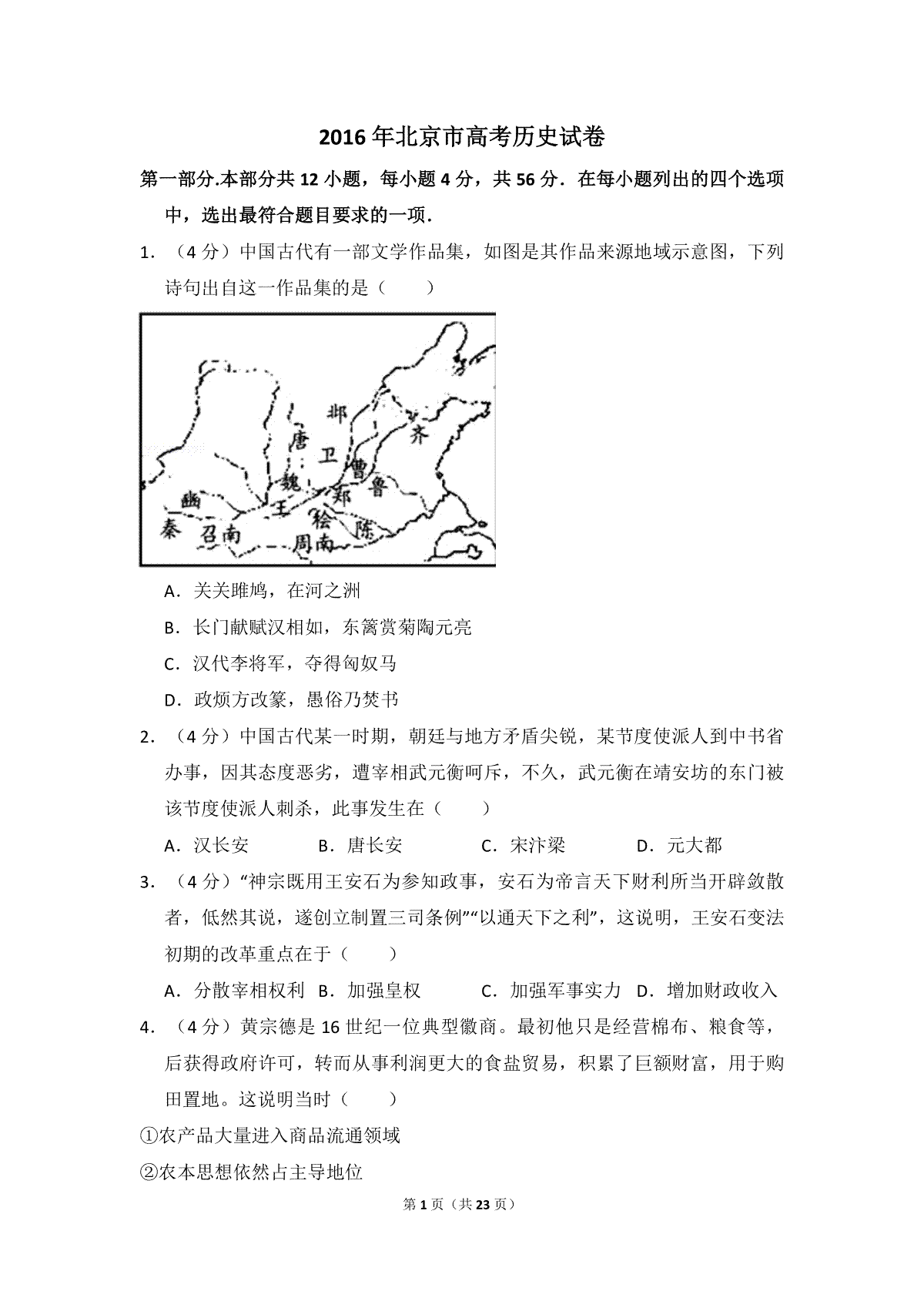 2016年北京市高考历史试卷（含解析版）