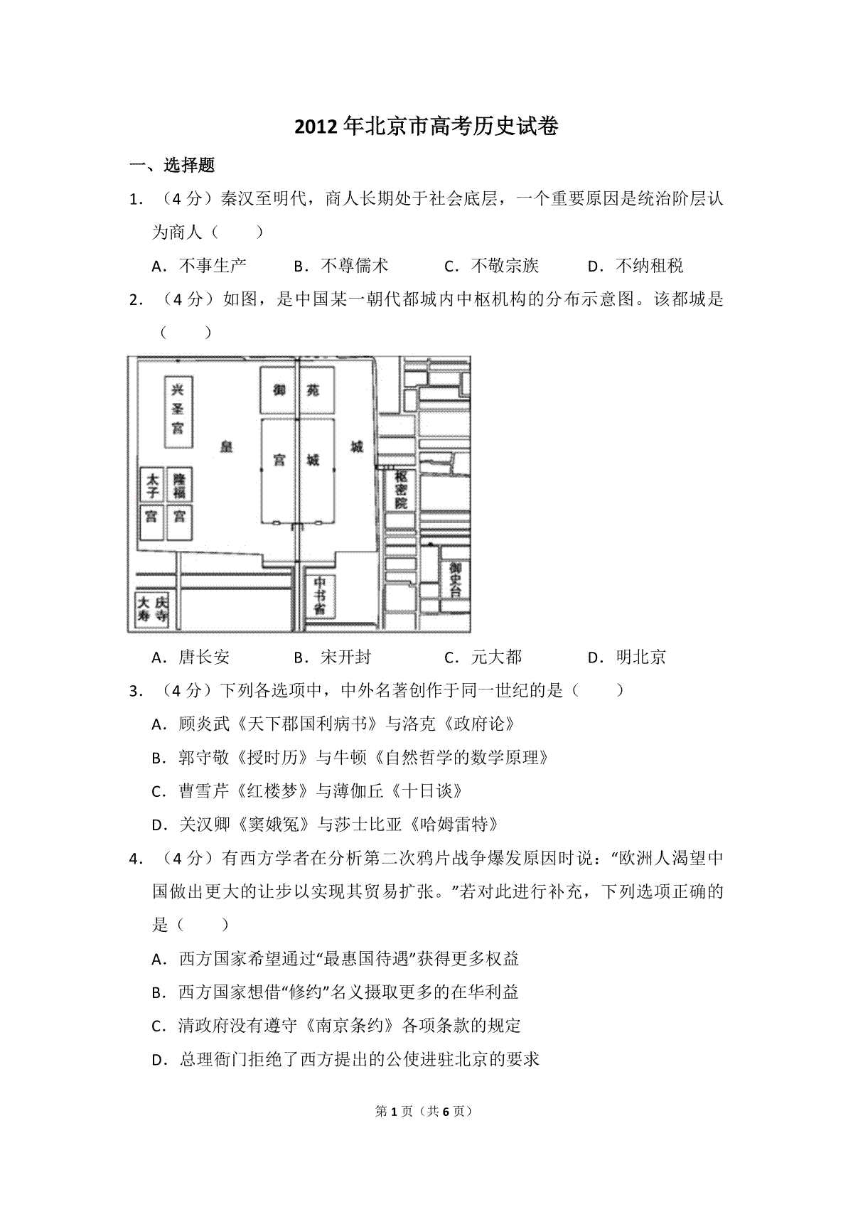 2012年北京市高考历史试卷（原卷版）