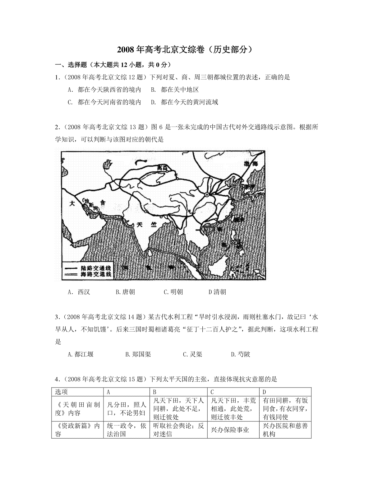 2008年北京高考历史试卷（原卷版））