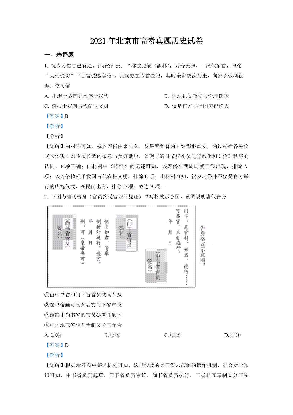 2021年北京市高考历史试卷（含解析版）