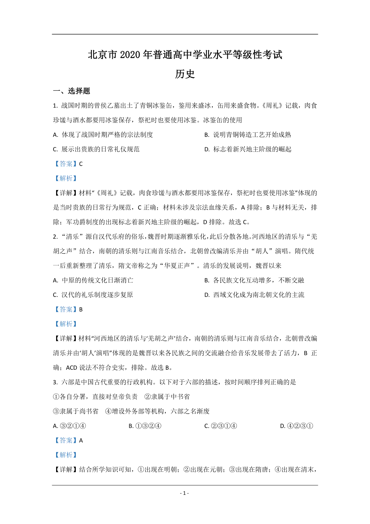 2020年北京市高考历史试卷（含解析版）