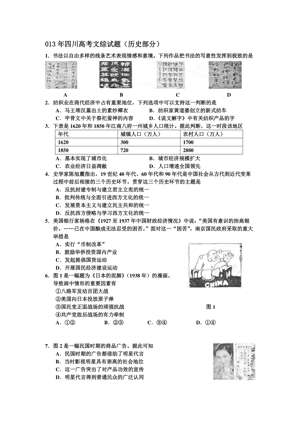 2013高考四川卷文综历史试题及答案